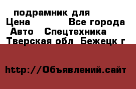 подрамник для ISUZU › Цена ­ 3 500 - Все города Авто » Спецтехника   . Тверская обл.,Бежецк г.